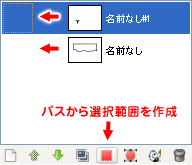 しずくの形のパスを選択範囲に変換する。パスは二つとも非表示にしておく。