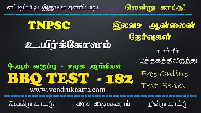 உயிர்க்கோளம் - 9th Social Science - BBQ Test 182