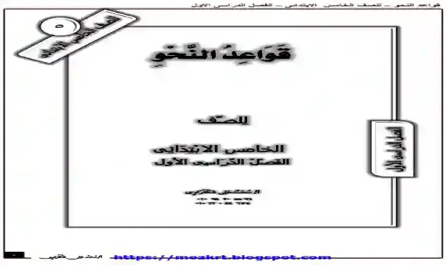 مذكرة قواعد النحو والاملاء للصف الخامس الابتدائى الترم الاول 2021 اعداد مستر محمد على الكفراوي