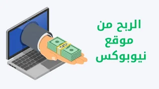 الربح من موقع نيوبوكس