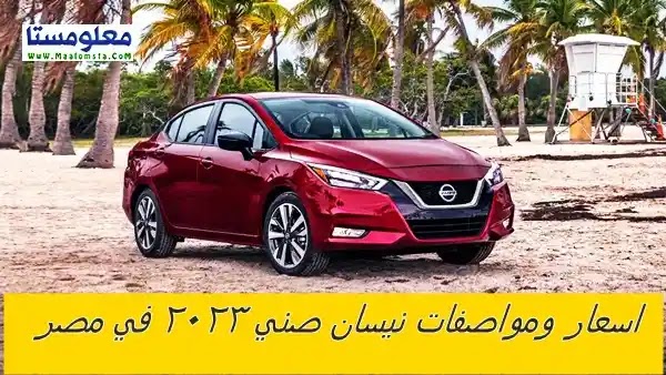 اسعار نيسان صني 2023 الجديدة في مصر بيع وبالتقسيط واهم المواصفات والعيوب والمميزات سعر نيسان صني 2023 الجديدة ، مواصفات نيسان صني 2023 ، اسعار نيسان صني 2023 في مصر ، وعيوب نيسان صني 2023 ، و سعر سيارة نيسان صني 2023 الشكل الجديد ، ومميزات نيسان صني 2023 ، اسعار Nissan Sunny 2023 . سعر صني 2023 قسط في مصر
