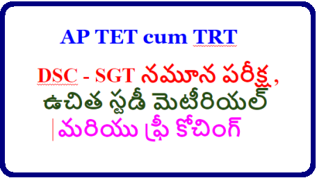 /2018/10/dsc-sgt-free-coaching-free-study-material.htmlDSC -SGT నమూన పరీక్ష , ఉచిత స్టడీ మెటీరియల్ మరియు ఫ్రీ కోచింగ్