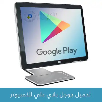 تحميل متجر جوجل بلاي للكمبيوتر Google Play برابط مباشر 2020
