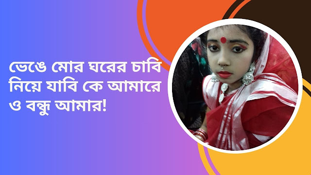 ভেঙে মোর ঘরের চাবি নিয়ে যাবি কে আমারে  ও বন্ধু আমার!