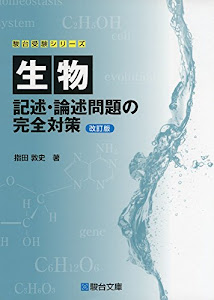 生物 記述・論述問題の完全対策(改訂版) (駿台受験シリーズ)