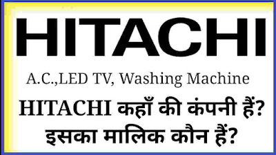 hitachi kis desh ki company hai, hitachi ka malik kaun hai, hitachi company details in hindi, hitachi company ki jankari, hitachi company ac