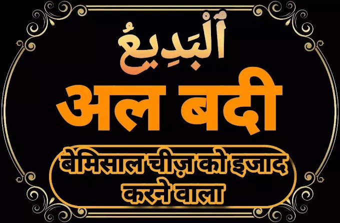 95. Al Badi - अल्-बदी- Asma ul husna - 99 Names Of Allah