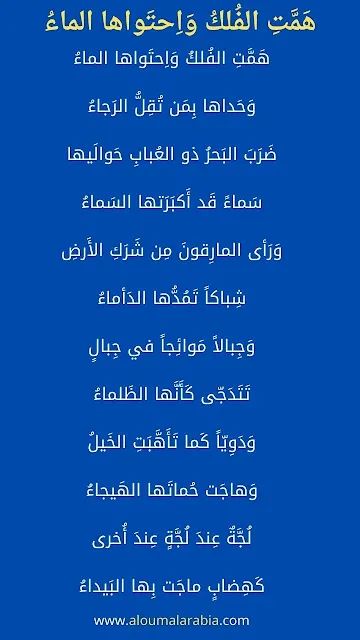 هَمَّتِ الفُلكُ وَاِحتَواها الماءُ  وَحَداها بِمَن تُقِلُّ الرَجاءُ