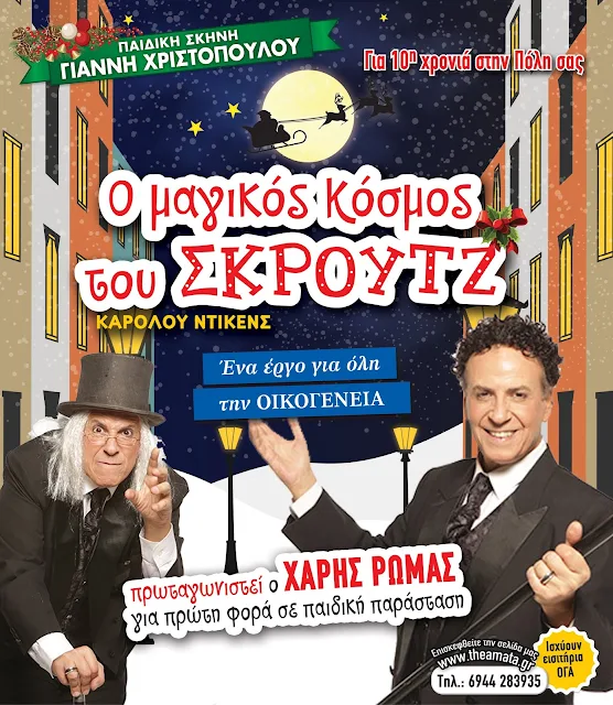 Ο Χάρης Ρόμας με τον "Μαγικό κόσμο του Σκρούτζ" στο Άργος