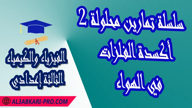 تحميل سلسلة تمارين محلولة 2 أكسدة الفلزات في الهواء - مادة الفيزياء والكيمياء الثالثة إعدادي مادة الفيزياء والكيمياء , درس أكسدة الفلزات في الهواء , تمارين محلولة أكسدة الفلزات في الهواء , ملخص أكسدة الفلزات في الهواء , فروض مع الحلول أكسدة الفلزات في الهواء , أنشطة أكسدة الفلزات في الهواء , جذاذة درس أكسدة الفلزات في الهواء , امتحانات جهوية مع التصحيح , وثائق بيداغوجية , مادة الفيزياء والكيمياء مستوى الثالثة إعدادي الثالثة إعدادي , مادة الفيزياء والكيمياء بالتعليم الثانوي الاعدادي , 3APIC