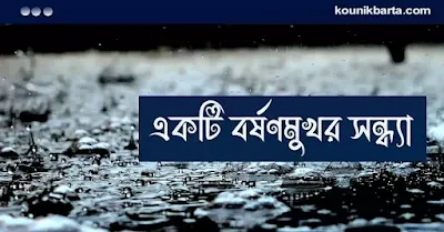 বাংলা রচনাঃ একটি বর্ষণমুখর সন্ধ্যা | একটি বর্ষণমুখর রাত রচনা | ekti borshonmukhor shondha rochona