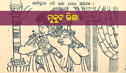 Mukuta-Bhikhya-ମୁକୁଟ-ଭିକ୍ଷା-Odia-Textbook-Poem-ପାଠ୍ୟପୁସ୍ତକ-କବିତା