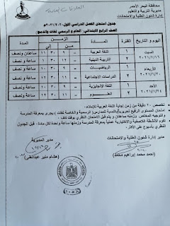 جدول امتحانات الصف الرابع الابتدائى الفصل الدراسي الأول محافظة البحر الأحمر