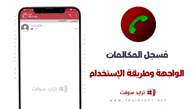 استخدام برنامج تسجيل المكالمات تلقائيا للاندرويد