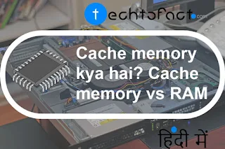 Cache मेमोरी क्या है? Cache vs RAM