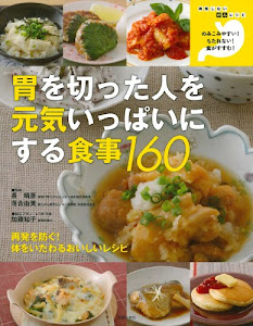 胃を切った人を元気いっぱいにする食事160