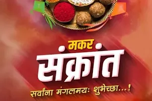 मकर संक्रांति क्यों मनाते है - Why is Makar Sankranti celebrated