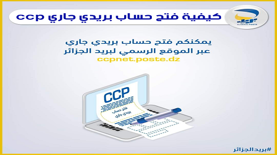 ملف فتح حساب بريدي جاري ccp algerie poste