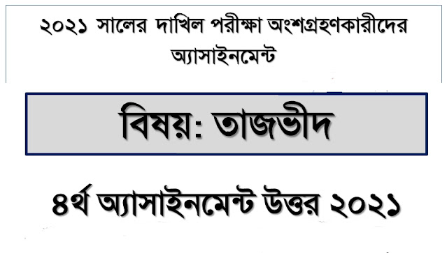 দাখিল তাজভিদ ৪র্থ সপ্তাহের অ্যাসাইনমেন্ট নমুনা উত্তর ২০২১|Dakhil Tajvid 4th Week Assignment Sample Answer 2021