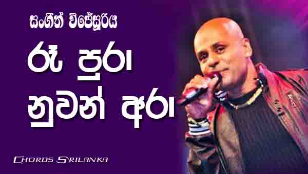 Ra Pura Nuwan Ara Chords, Sangeeth Wijesooriya Songs, Ra Pura Nuwan Ara Song Chords, Sangeeth Wijesooriya Songs Chords, Sinhala Song Chords,