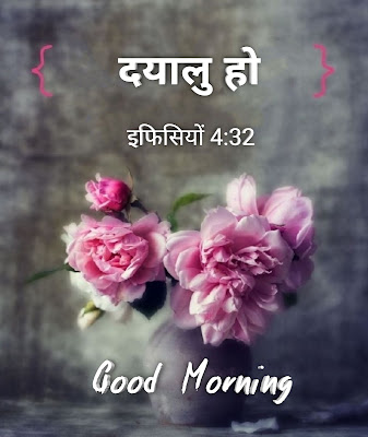 Be kind । दयालु हो - इफिसियों 4:32