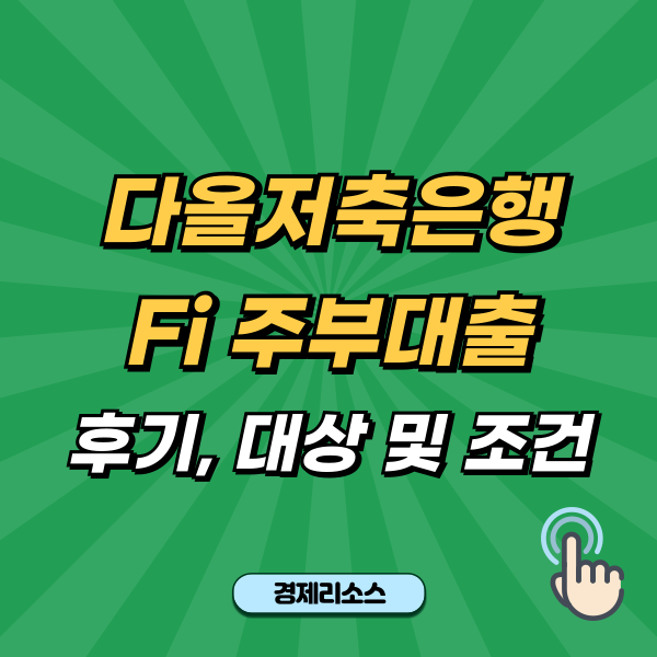 다올저축은행 Fi 주부대출 후기, 대상 및 조건