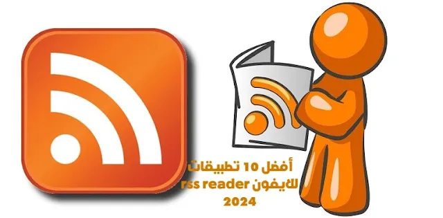 أفضل 10 تطبيقات rss reader للايفون 2024