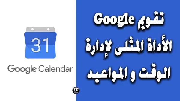 Google Calendar : الأداة المثلى لإدارة الوقت و المواعيد