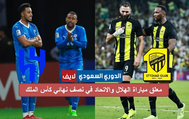 معلق مباراة الهلال والاتحاد القادمة كأس خادم الحرمين