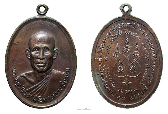 เหรียญหลวงพ่อช่อ วัดโคกเกตุ สมุทรสงคราม รุ่น 2 2519 ทองแดง