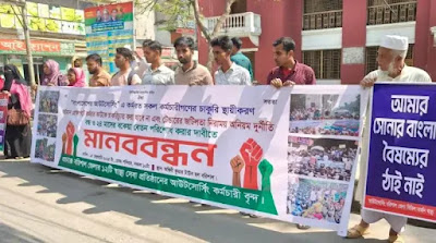 বরিশালে বকেয়া বেতন-ভাতার দাবিতে স্বাস্থ্যকর্মীদের মানববন্ধন