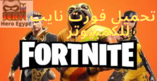 تحميل فورت نايت Fortnite  للكمبيوتر من ميديا فايرتنزيل فورت نايت للبي سي,تحميل فورت نايت للكمبيوتر,تحميل فورت نايت للاندرويد,شرح تحميل لعبة فورت نايت,تحميل لعبة فورت نايت للاندرويد الجهاز غير مدعوم,تحميل فورت نايت على الجوال