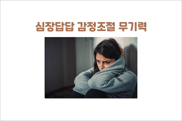 심장-답답함-감정-조절의-어려움-무기력함-원인-치료-방법 심장-답답함-감정-조절의-어려움-무기력함-원인-치료-방법