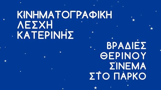 Θερινό ΣΙΝΕ-ΠΑΡΚΟ από την Κινηματογραφική Λέσχη Κατερίνης