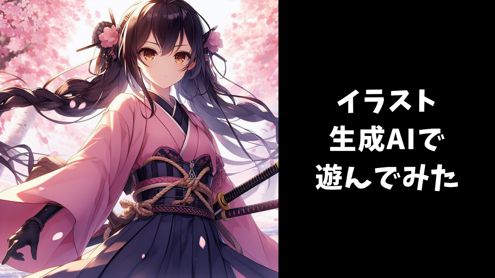 イラスト生成AIで遊んでみた!!