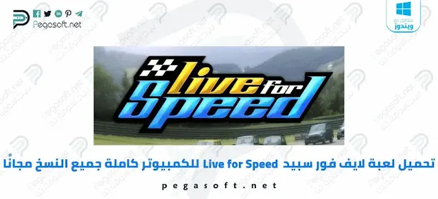 تحميل لايف فور سبيد Live for Speed للكمبيوتر كاملة جميع النسخ مجانًا