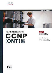 シスコ技術者認定公式ガイド CCNP【ONT】編(試験番号:642-845J)