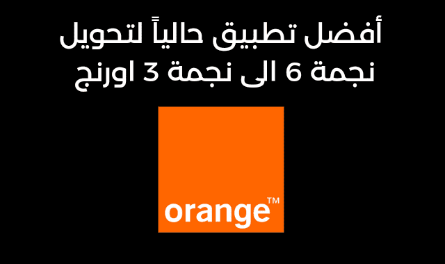 أفضل تطبيق orange ofppt لتحويل نجمة 6 الى نجمة 3 حاليا في المغرب