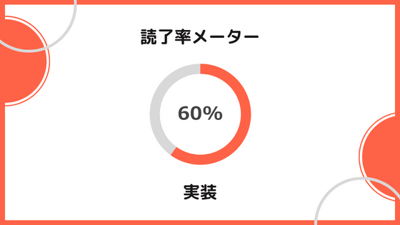 スクロールに応じて変化する読了率メーターを実装してみる