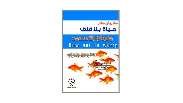 حياة بلا قلق و نجاح بلا حدود - كيف توقف تيار القلق الذي يفسد عليك حياتك - PDF