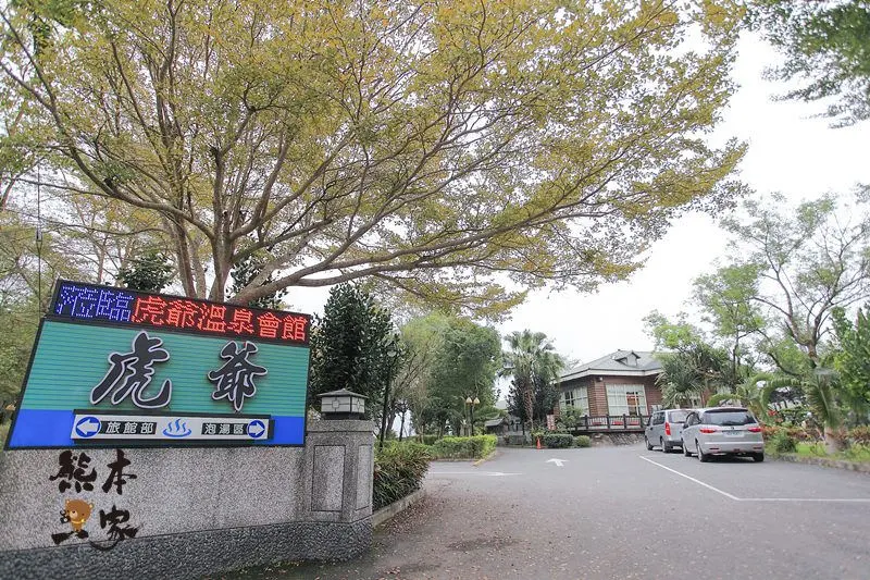 虎爺溫泉會館｜花蓮瑞穗住宿、溫泉SPA水療、個人湯屋兒童戲水區