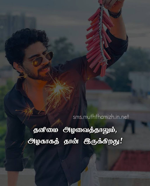 Alone Gethu Quotes in Tamil