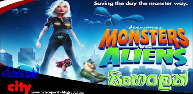 Monsters Vs. Aliens;මොන්ස්ටෙර්ස් වෙස් ඒලිඅන්ස් (2009) සිංහල හඩකැවූ චිත්‍රපටය HD