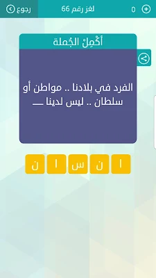 حل سؤال الفرد في بلادنا مواطن أو سلطان ليس لدينا ------،  لغز رقم 66 وصلة 2021