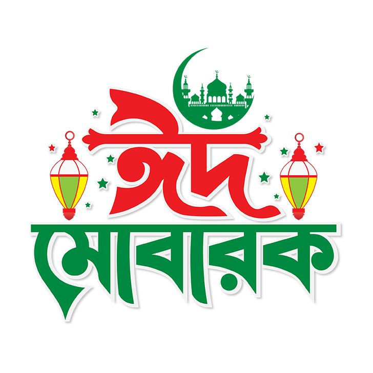 ঈদ মোবারক পিক : Eid Mubarak Pic