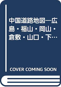 中国道路地図―広島・福山・岡山・倉敷・山口・下関・松江・鳥取 (スーパーマップル)