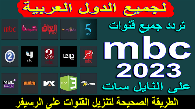 تردد قنوات mbc 2023 - تردد قنوات mbc على النايل سات 2023 - طريقة تنزيل تردد ام بي سي على الرسيفر