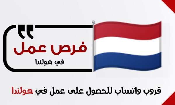 قروب واتساب فرص عمل في هولندا | وظائف للعرب في هولندا