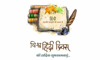 World Hindi Day 2024: 10 January