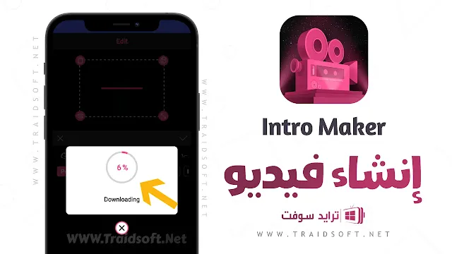 برنامج Intro Maker مهكر اخر تحديث